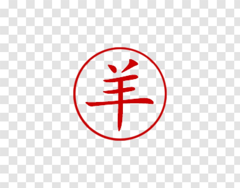Symbol Sheep Chinese Characters - Black - Seal Transparent PNG
