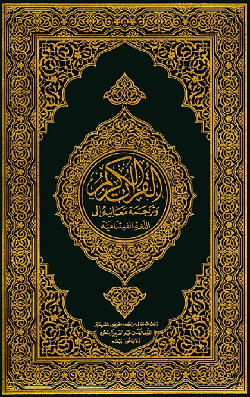 Quran Translations Noble Tafsir - Book Transparent PNG
