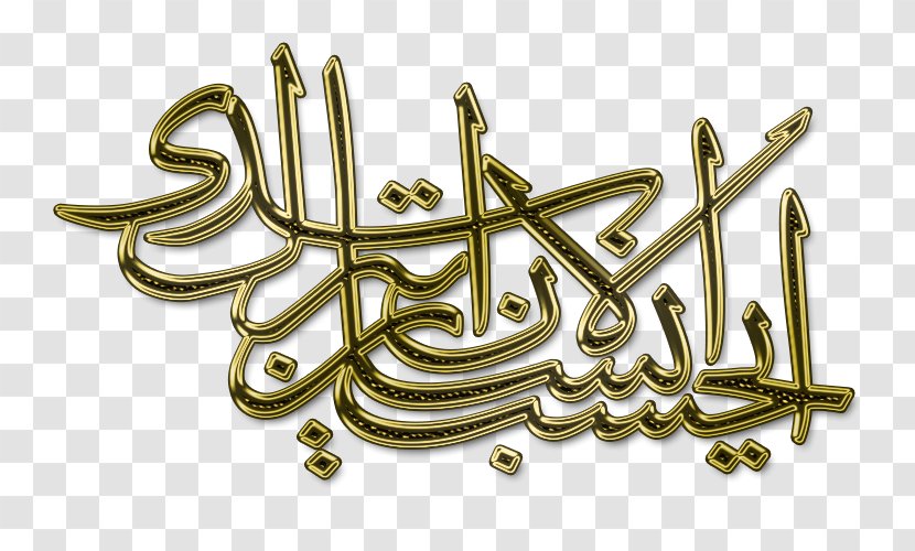 Arabic Calligraphy Islamic Art - Allah - Islam Transparent PNG