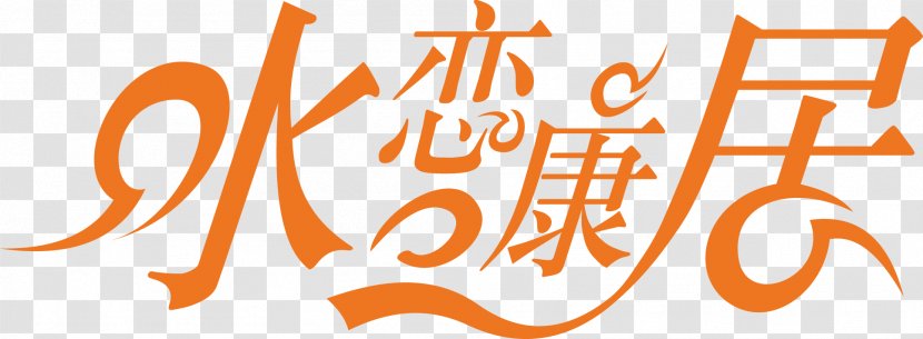 Logo Brand Font - Text - Line Transparent PNG