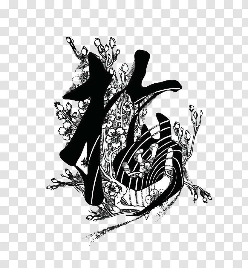 Black And White Art Illustration - Mei Word Transparent PNG