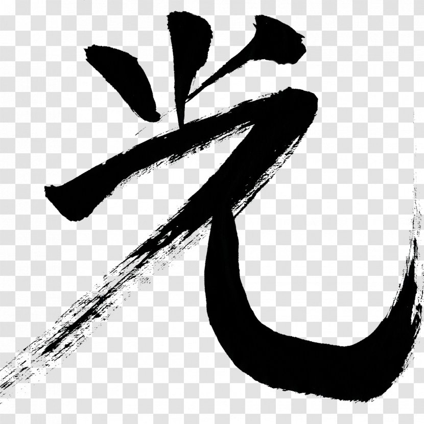 Kanji Chinese Characters Japanese Calligraphy - Silhouette Transparent PNG