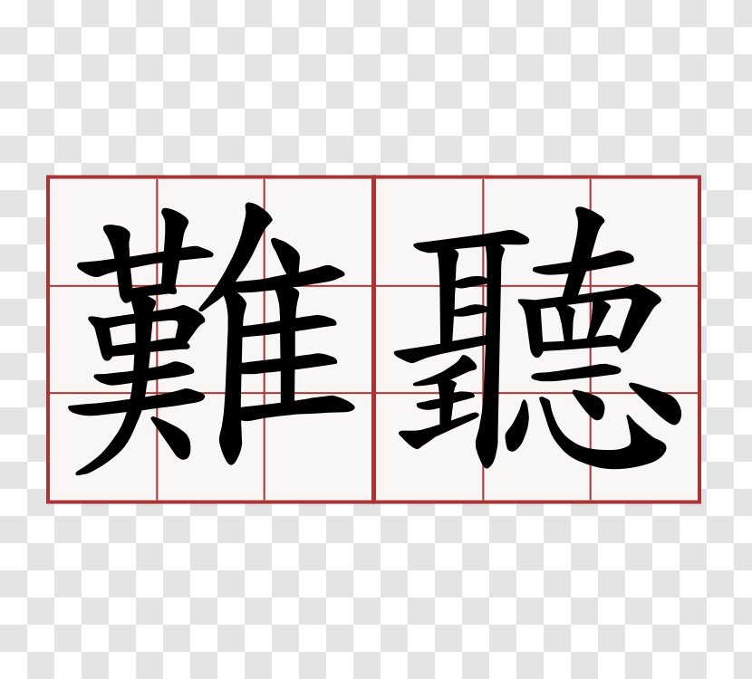 Chinese Characters Lantingji Xu Listening Symbol - Art Transparent PNG