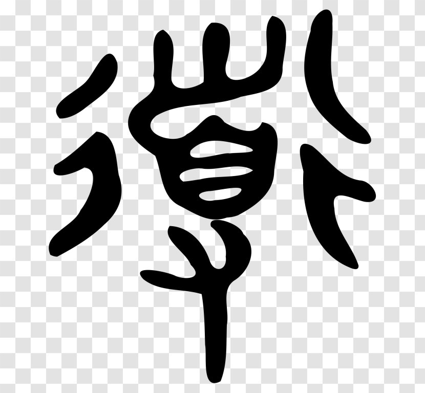 Tao Te Ching Taoism Chinese Characters Philosophy - Symbol Transparent PNG