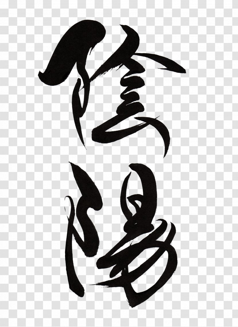Japanese Calligraphy Ink Brush Yin And Yang Kanji Transparent PNG