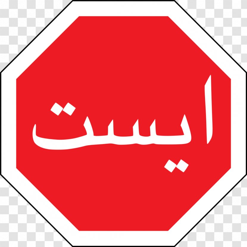 Iran Traffic Sign Stop Road Transparent PNG