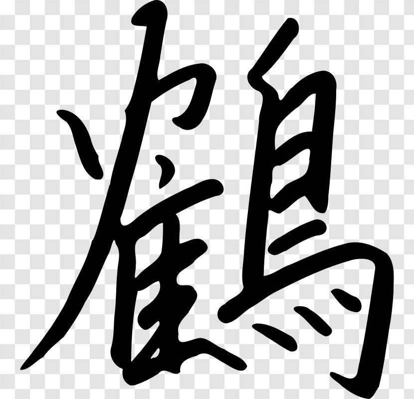 Kanji Chinese Characters Orizuru Clip Art - Calligraphy Transparent PNG