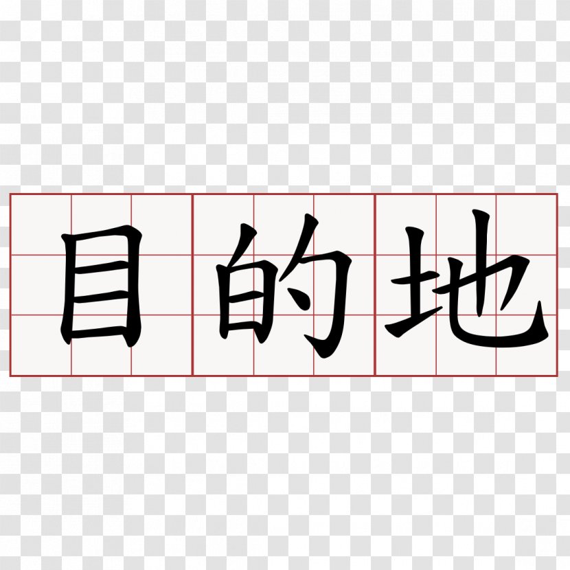 Chinese Calligraphy Characters Japanese-Language Proficiency Test Meaning Symbol - Brand - 笔记本封面 Transparent PNG