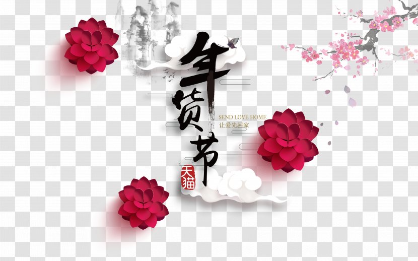 U5e74u8ca8 Poster Advertising - Red - Wind Ink New Year's Day Transparent PNG