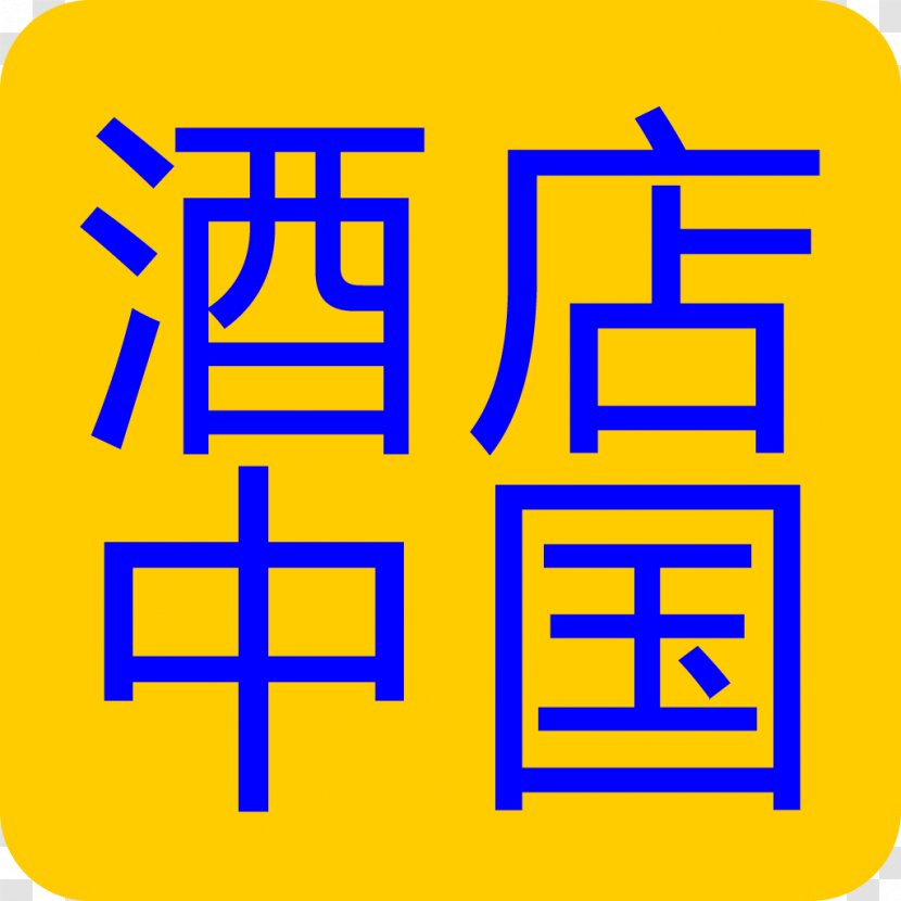 Harbour Plaza North Point Rambler Garden Hotel Service Direct Selling - Yellow - 酒店 Transparent PNG