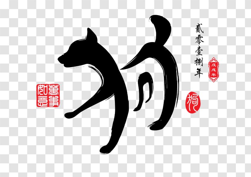 Dog Chinese Zodiac Image Art - Calligraphy - Class Of 2018 Transparent PNG