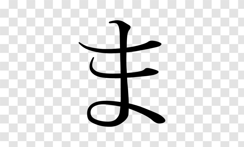 Hiragana Japanese Clip Art - Symbol - Ming Transparent PNG