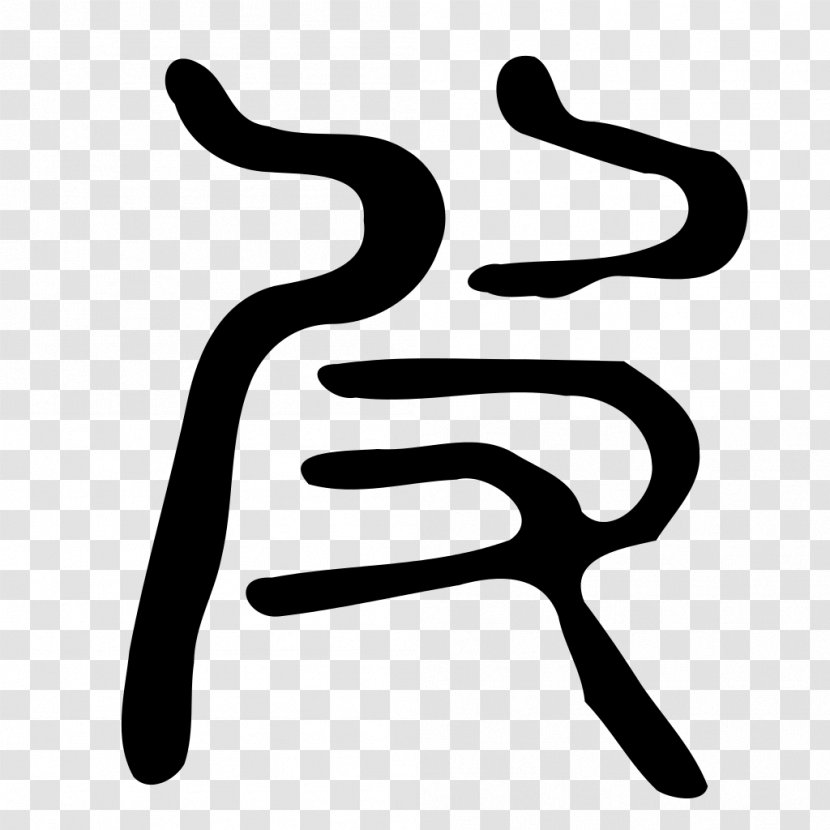 Kangxi Dictionary Radical 107 Encyclopedia Wikipedia - Silhouette - Text Transparent PNG