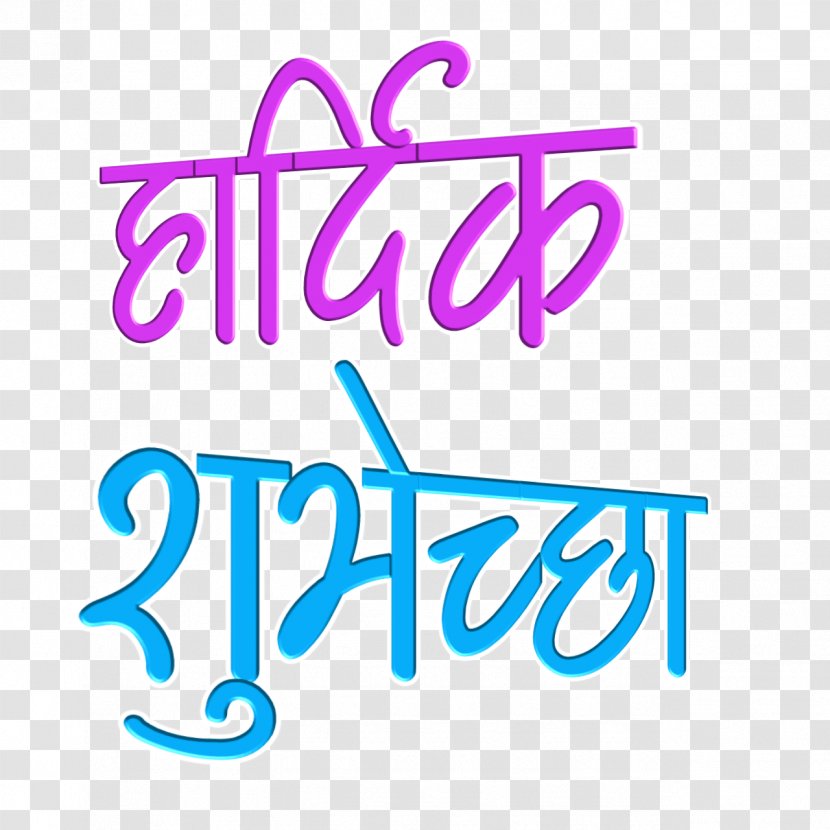 Logo Calligraphy Marathi Vadhdivas - Hardik Shubhechha - Abhinandan  Transparent PNG