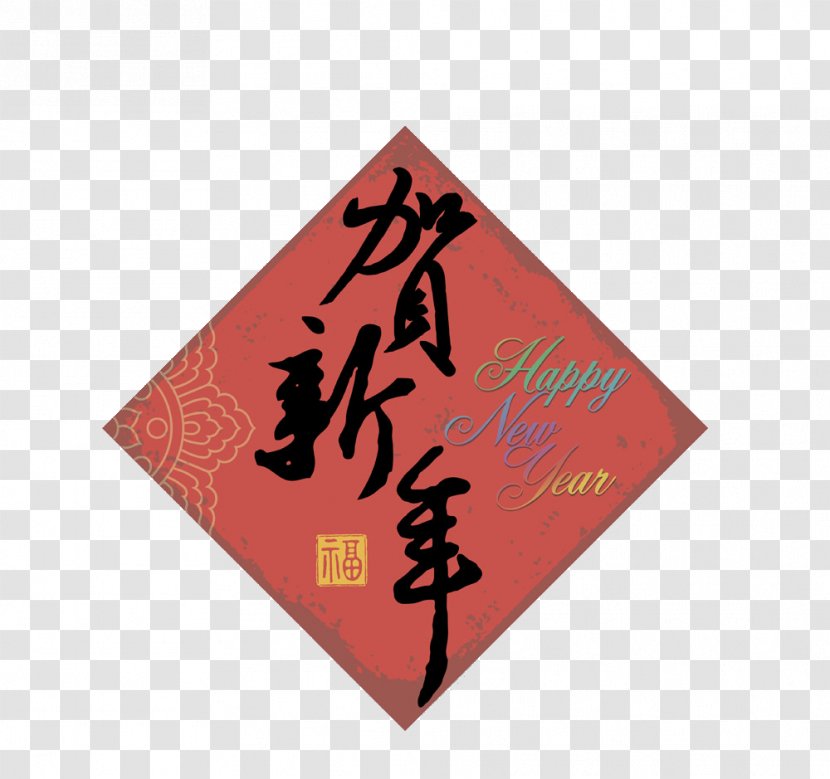 Chinese New Year Greeting Card Festival - Wall Stickers Transparent PNG