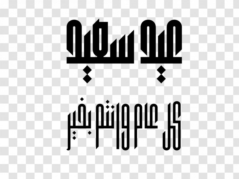 Kufic Islamic Calligraphy Arabic Font - Black - Fonts Transparent PNG