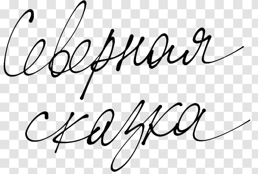 Calligraphy Handwriting Logo Font - Line Art - Khorovod Transparent PNG