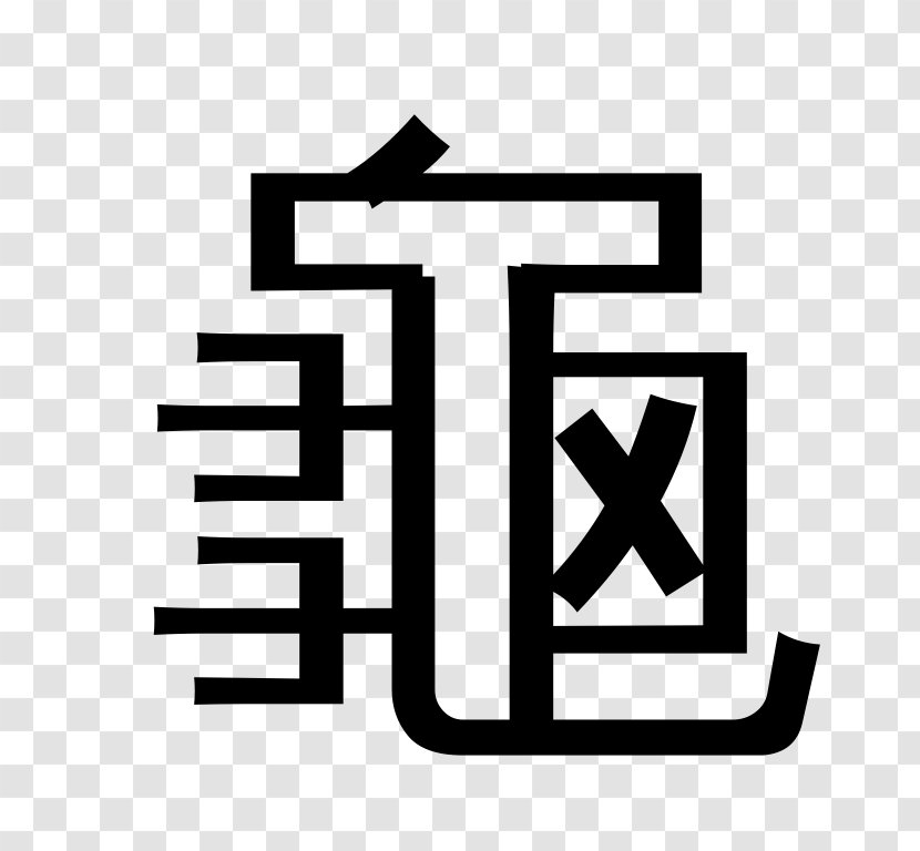 Chinese Characters Radical App Store IPod Touch Screenshot - Black And White - Customer Transparent PNG
