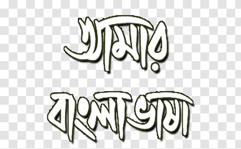 Bengali Alphabet Lettering Calligraphy Font - Art Transparent PNG
