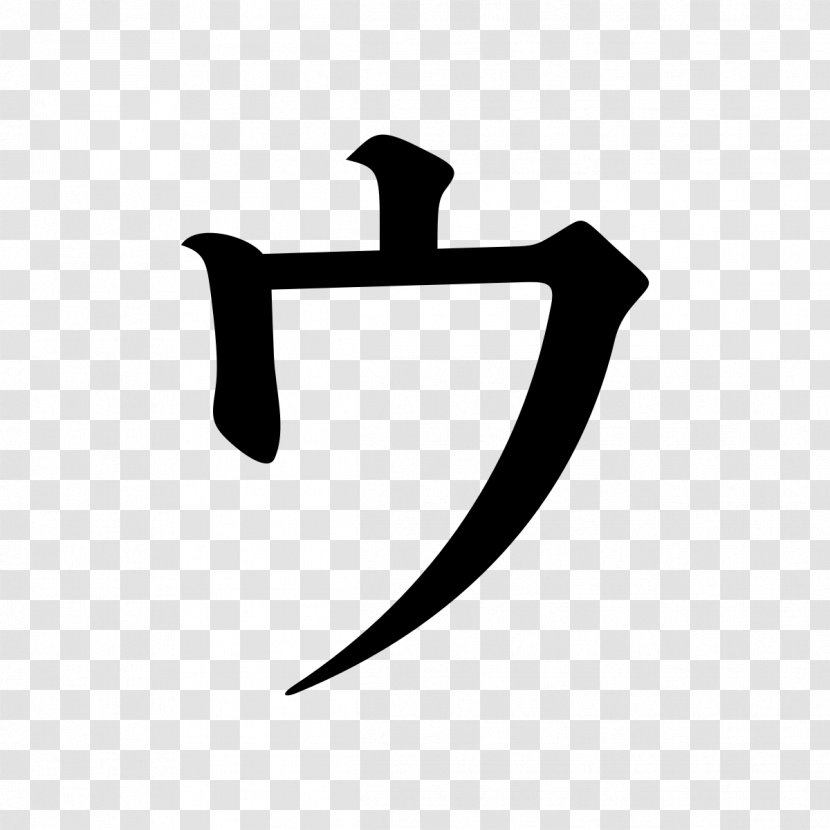 Katakana Serif Typeface Clip Art - Ming - 21 Transparent PNG