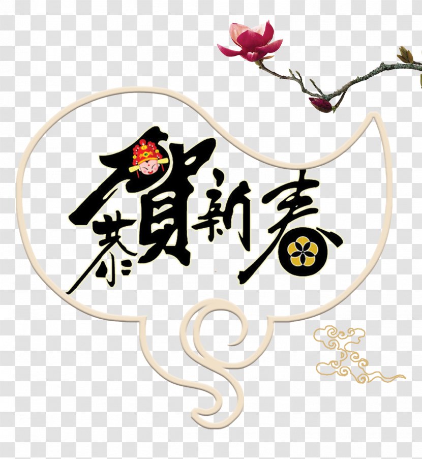 Lunar New Year Calligraphy Template Typeface - Chinese Greeting Card Creative Theme Transparent PNG