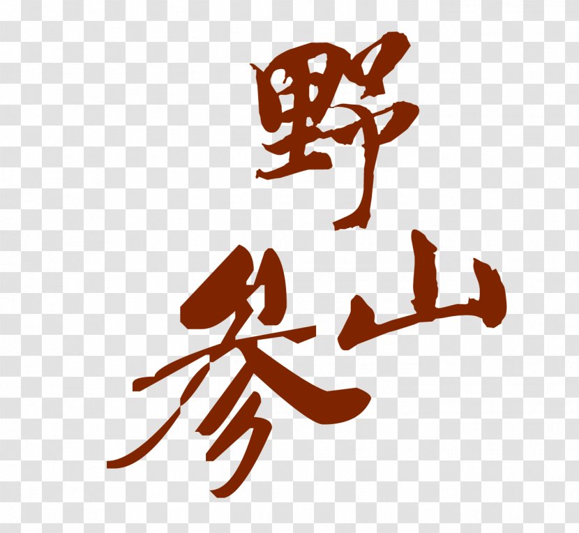 Asian Ginseng - Wild Mountain Art Word Material Transparent PNG