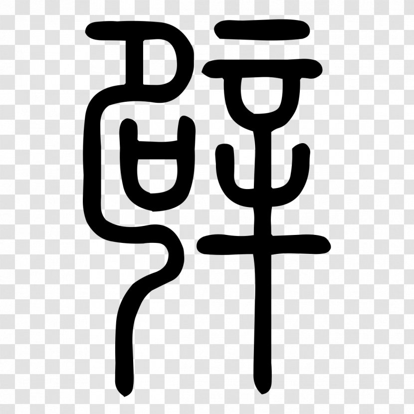 Shuowen Jiezi 草书写法 苏轼赤壁赋 书法鉴賞 篆书字典 - Clerical Script - Semicursive Transparent PNG