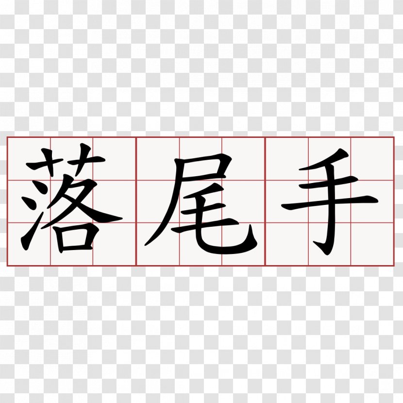 蘇軾詩 Chinese Characters Kanji Chengyu - Heart - Tshit Transparent PNG