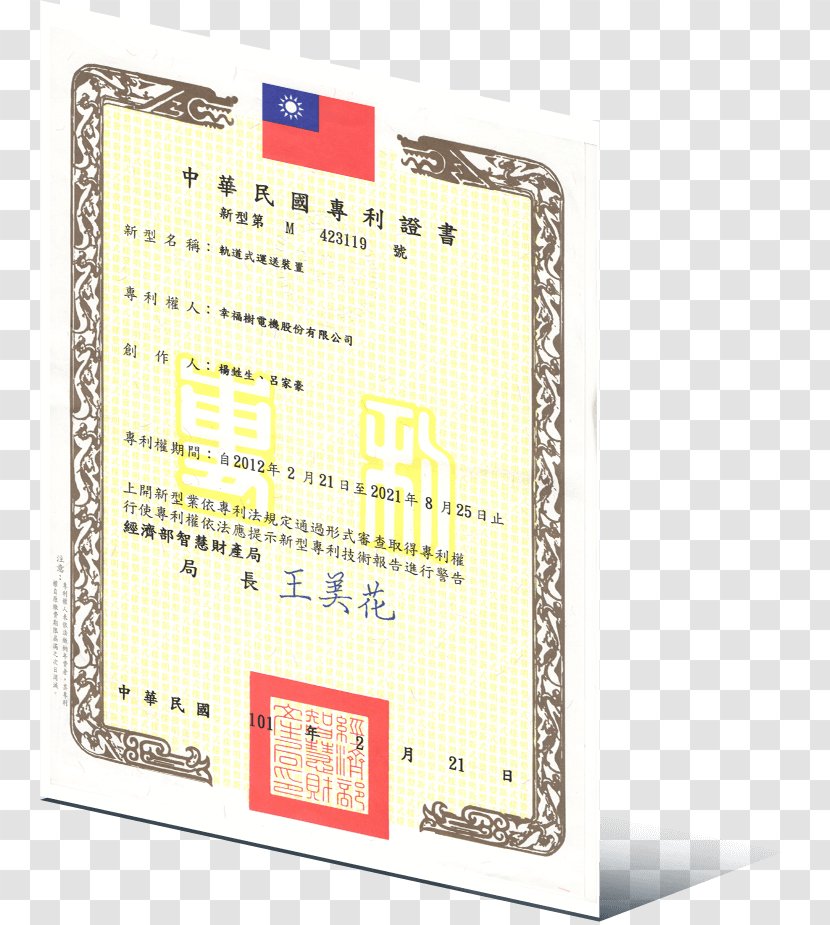 Letters Patent 文星电视材料行 Invention Trademark - Brand - Certificate Of Accreditation Transparent PNG