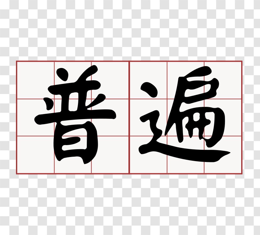 Taiwanese Hokkien 大家來學台語 Minnan Southern Min Logo - Standard Chinese - 母親節 Transparent PNG
