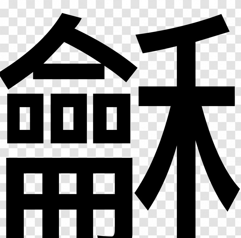 Chinese Characters Qin Clip Art - China Transparent PNG