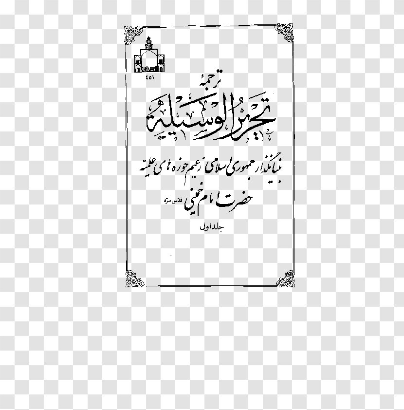 Tahrir Al-Wasilah Islam Kitab Altahara Iranian Revolution - Heart Transparent PNG