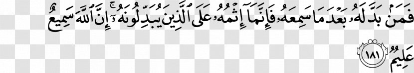 Quran Al-Baqara Ayah Surah Allah - Monochrome - Al Baqarah Transparent PNG
