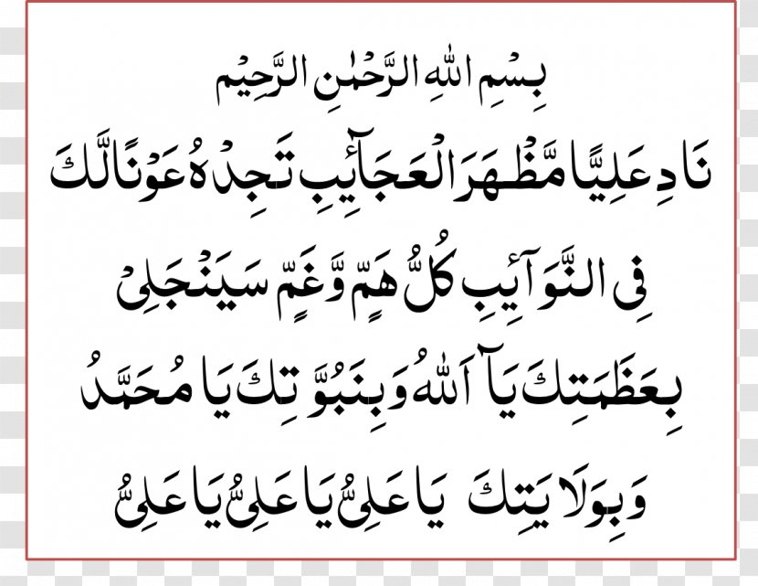 Nad Ali District Nahj Al-Balagha Dua Quran Islam - Sharif Transparent PNG