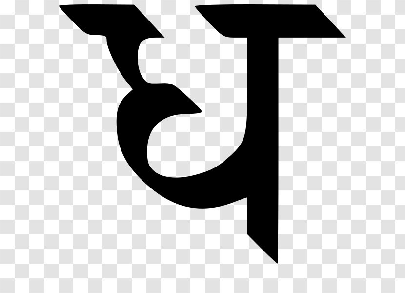 Devanagari Alphabet Hindi Letter Дхакар - Devan Transparent PNG