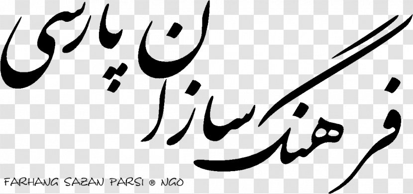 Calligraphy Tehran International Book Fair Sama Road Handwriting - Silhouette - Gig Transparent PNG