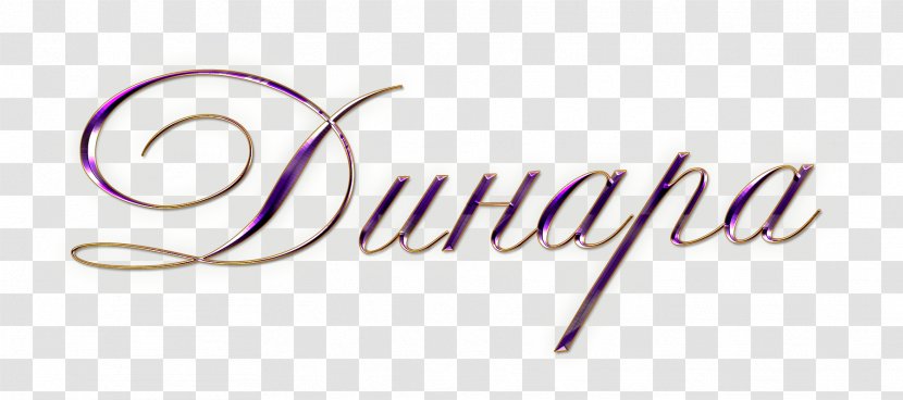 Name Letter Dinar Brand Font - Text - Garden Roses Transparent PNG