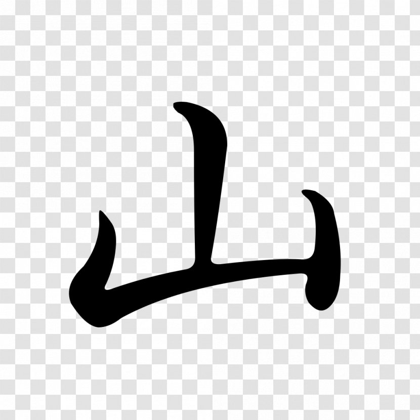 Semi-cursive Script Chinese Characters Character Classification Logogram - Wikipedia - Semi Transparent PNG