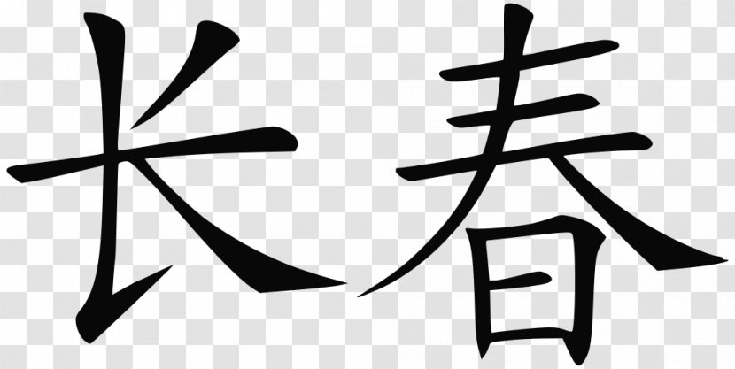 Traditional Chinese Characters Symbol Written Transparent PNG