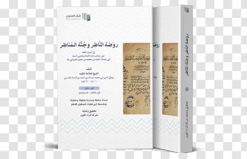 روضة الناظر وجنة المناظر Book شركة إثراء المتون Science Business - Technology Transparent PNG