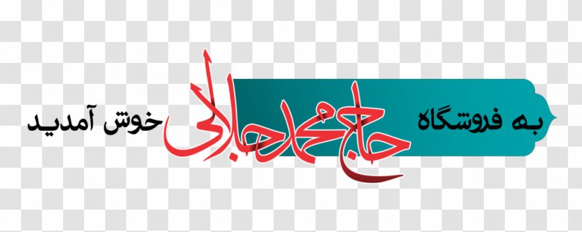 Logo Brand Font - Text - Mohammad Ali Transparent PNG