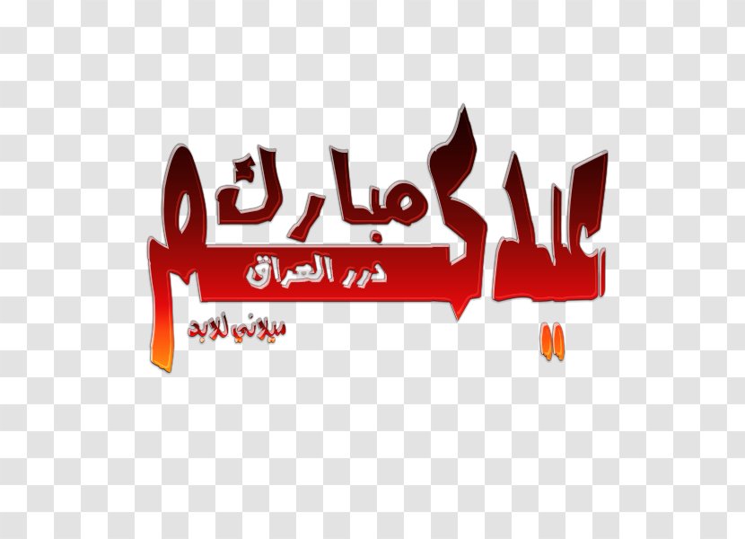Iraq Eid Mubarak Holiday Manuscript Al-Fitr - Red Transparent PNG