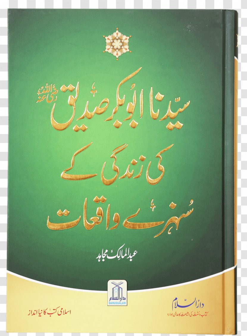 Islam Hisnul Muslim Book Urdu Sahih Al-Bukhari - Fiqh Transparent PNG
