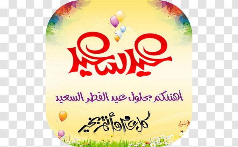 Eid Al-Fitr Al-Adha Mubarak Holiday تهنئة - Area - عيد الفطر Transparent PNG