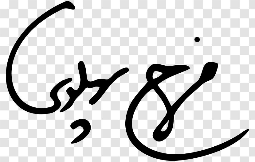 Tehran Shahbanu Pahlavi Dynasty Signature - Black Transparent PNG