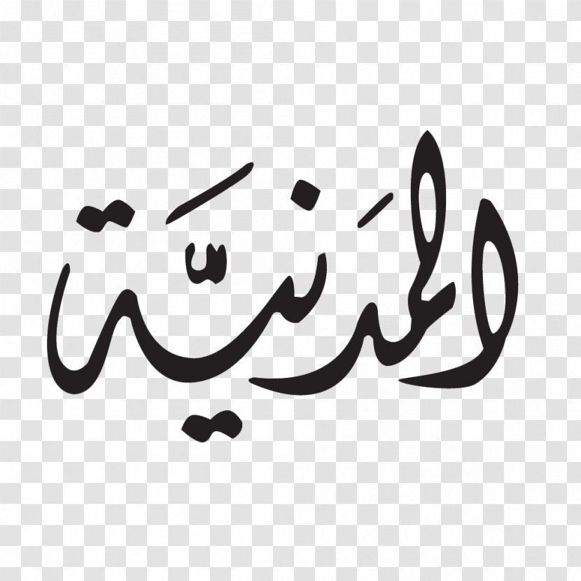 Album Calligraphy Durood Song Prophet - Art - Nasyid Transparent PNG