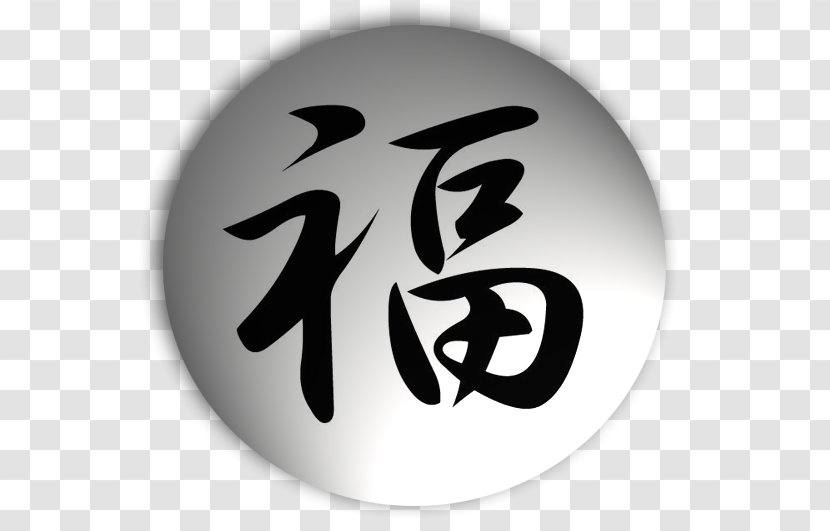 Kanji Chinese Characters Japanese Writing System Meaning Symbol - Character Transparent PNG