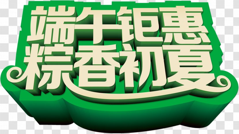 Zongzi Dragon Boat Festival U7aefu5348 - Tango No Sekku - In Early Summer Fragrant Dumplings Huge Benefits WordArt, Taobao Creative, Holiday Promotions Transparent PNG