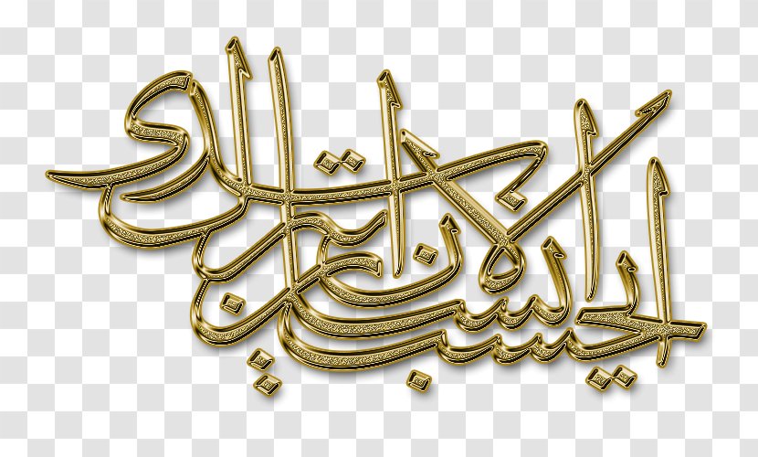 Arabic Calligraphy Text Visual Arts - Allah - Islam Transparent PNG