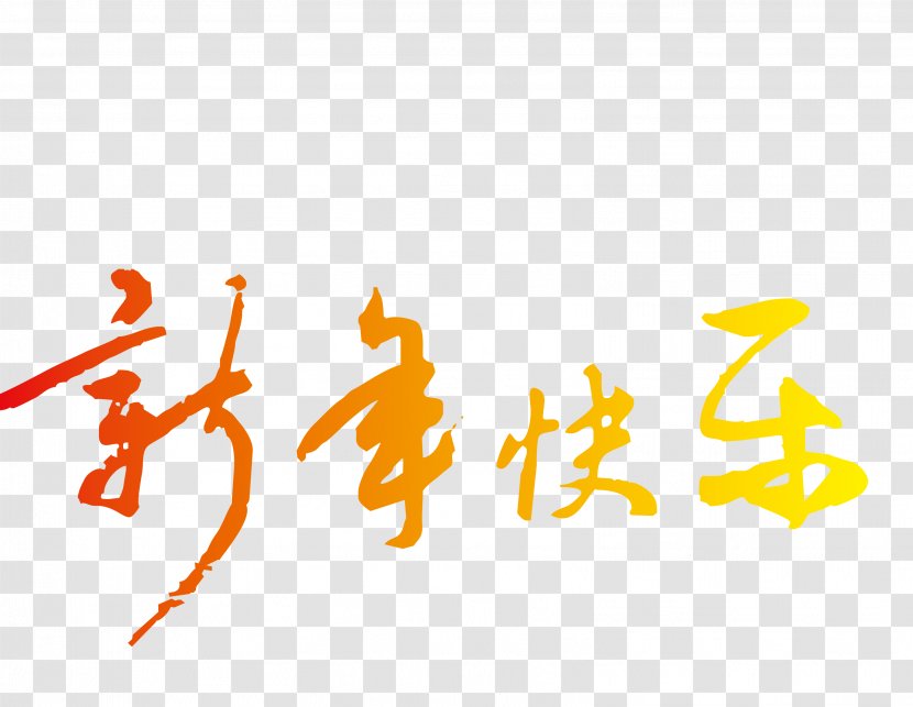 Chinese New Year Calligraphy Typography - Typeface - Happy 2017 Vector WordArt Transparent PNG